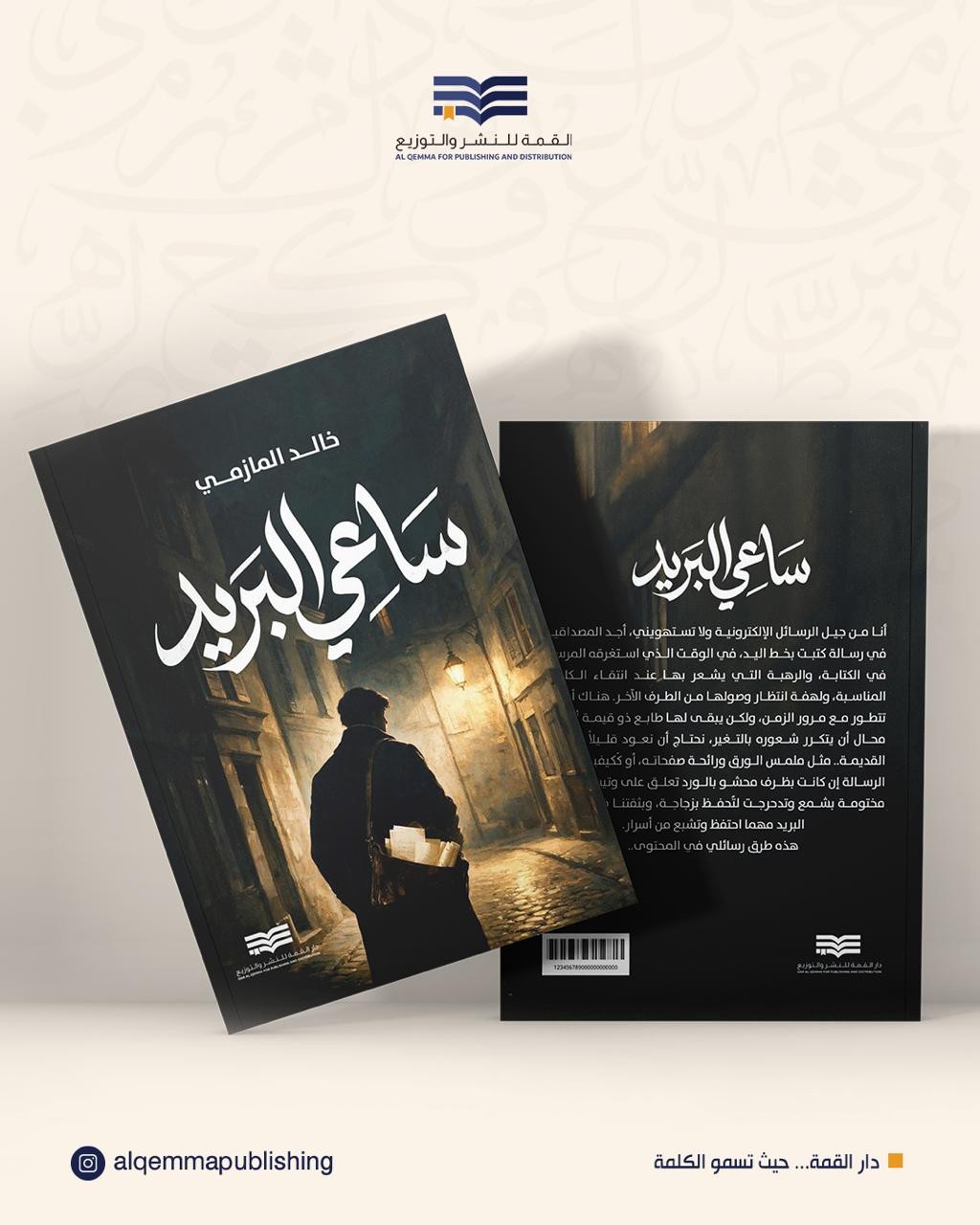 ساعي البريد