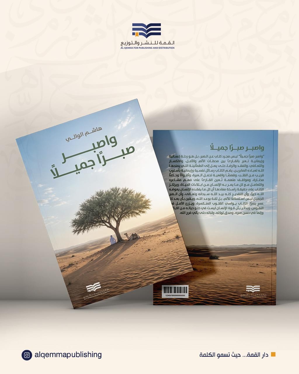واصبر صبراً جميلاً
