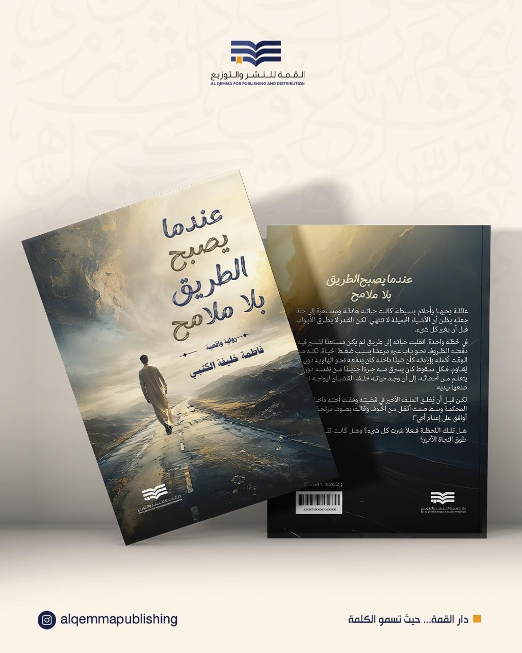 عندما يصبح الطريق بلا ملامح